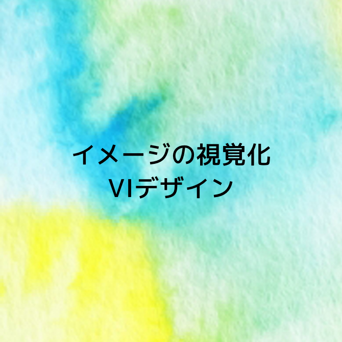 イメージの視覚化 VIデザイン