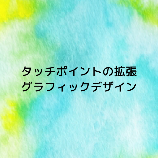 タッチポイントの拡張 グラフィックデザイン