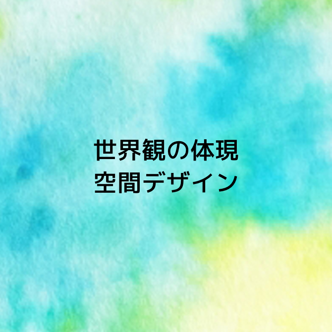 世界観の体現 空間デザイン