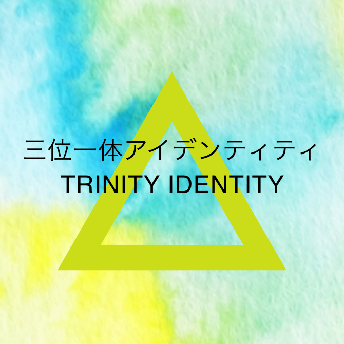 三位一体アイデンティティ