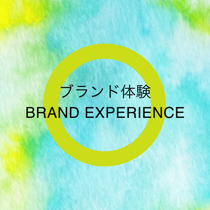 ブランド体験