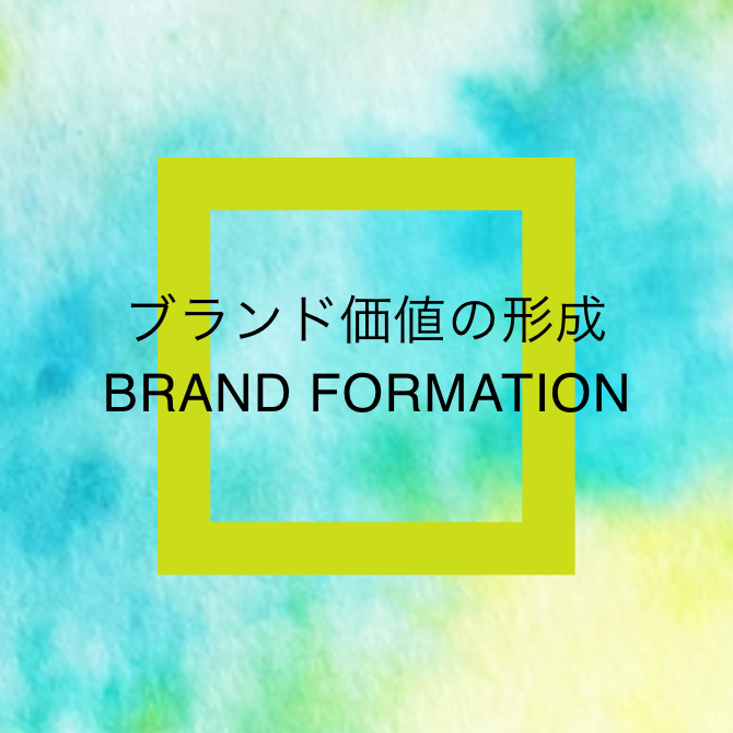 ブランド価値の形成