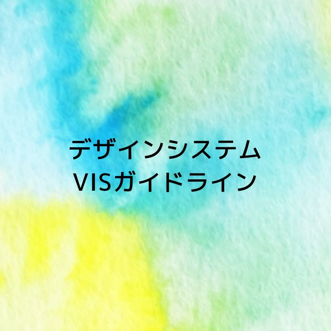 デザインシステム VISガイドライン
