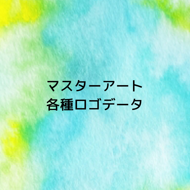 マスターアート 各種ロゴデータ