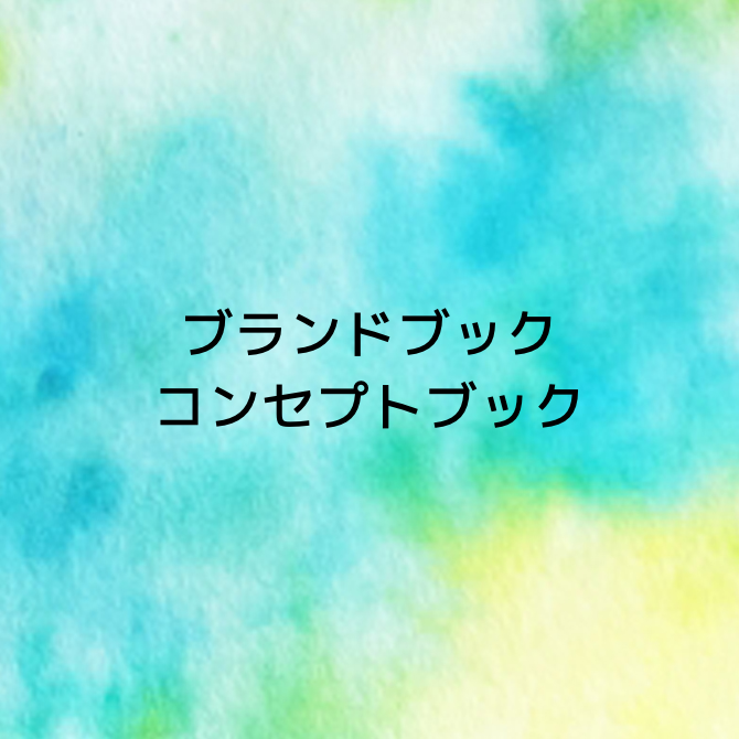 ブランドブック コンセプトブック