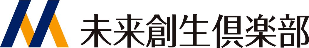 未来創生倶楽部